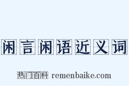 闲言闲语近义词是什么意思的图片